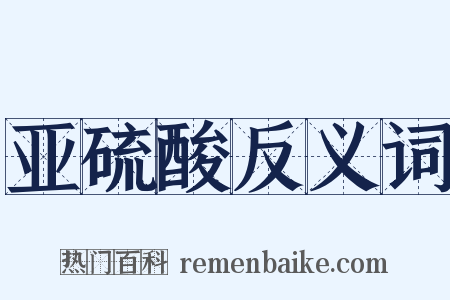 亚硫酸反义词是什么意思的图片